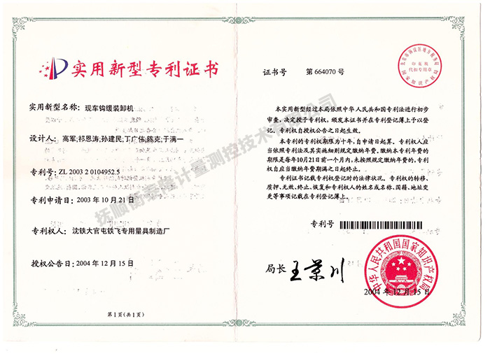 現(xiàn)車鉤緩裝卸機專利證書.jpg